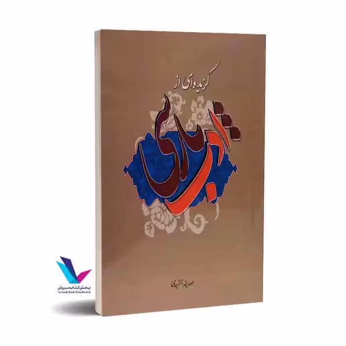 گزیده‌ای از ادب پارسی