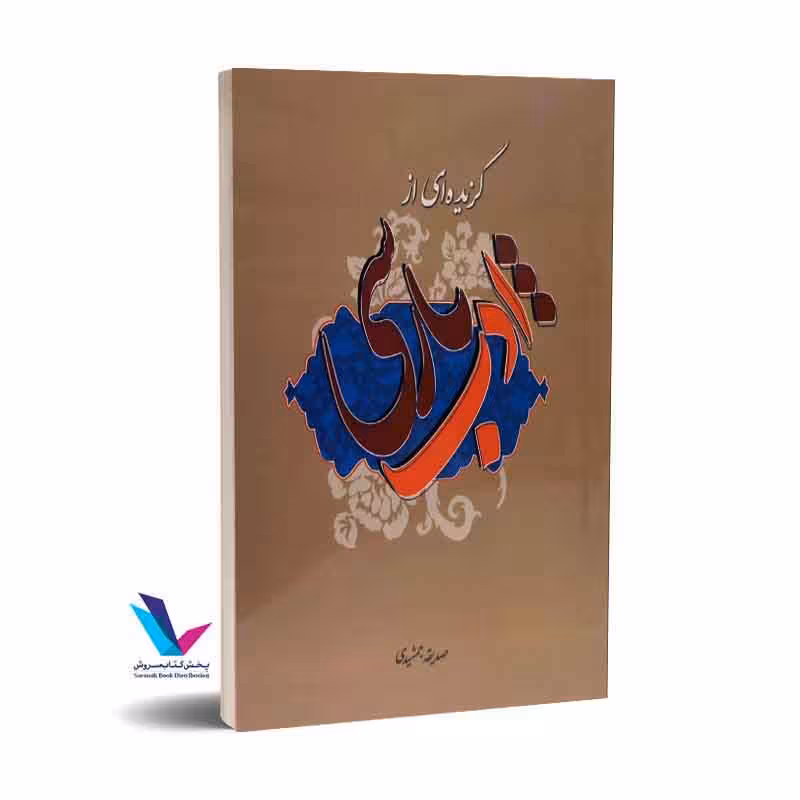 گزیدهای از ادب پارسی