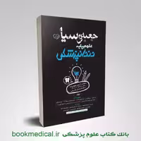 جعبه سیاه علوم پایه دندانپزشکی