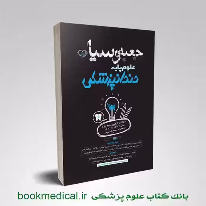 جعبه سیاه علوم پایه دندانپزشکی