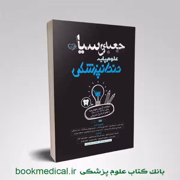 جعبه سیاه علوم پایه دندانپزشکی
