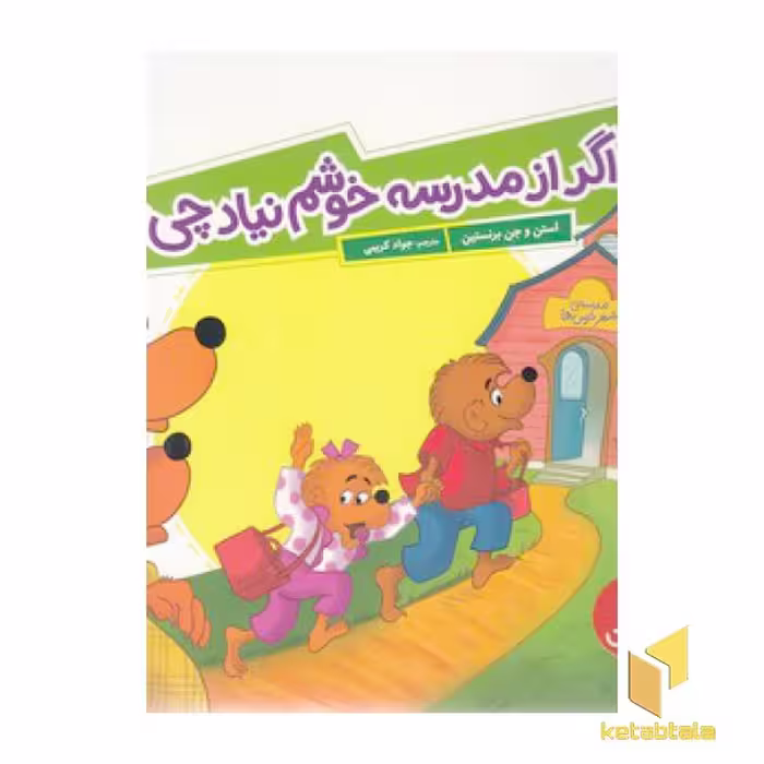 کتاب اگر از مدرسه خوشم نیاد چی؟ اثر استن برنستین نشر نردبان