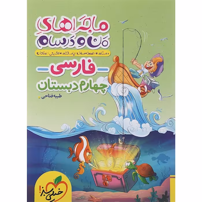ماجراهای من و درسام فارسی چهارم دبستان خیلی سبز