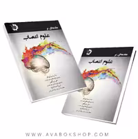 کتاب مقدمه ای بر علوم اعصاب علی بزرگمهر دانش پژوهان جوان