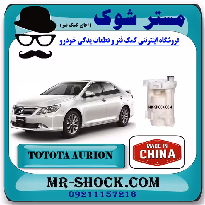 فیلتر بنزین تویوتا اریون 2008-2011 برند ساخت چین با بهترین قیمت