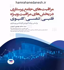 مراقبت های جامع پرستاری در بخش های مراقبت ویژه | قلبی| تنفسی | کلیوی