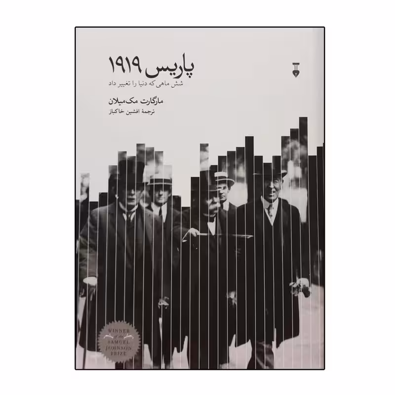 کتاب پاریس 1919 نشر نو