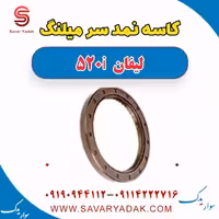کاسه نمد سر میلنگ لیفان 520i