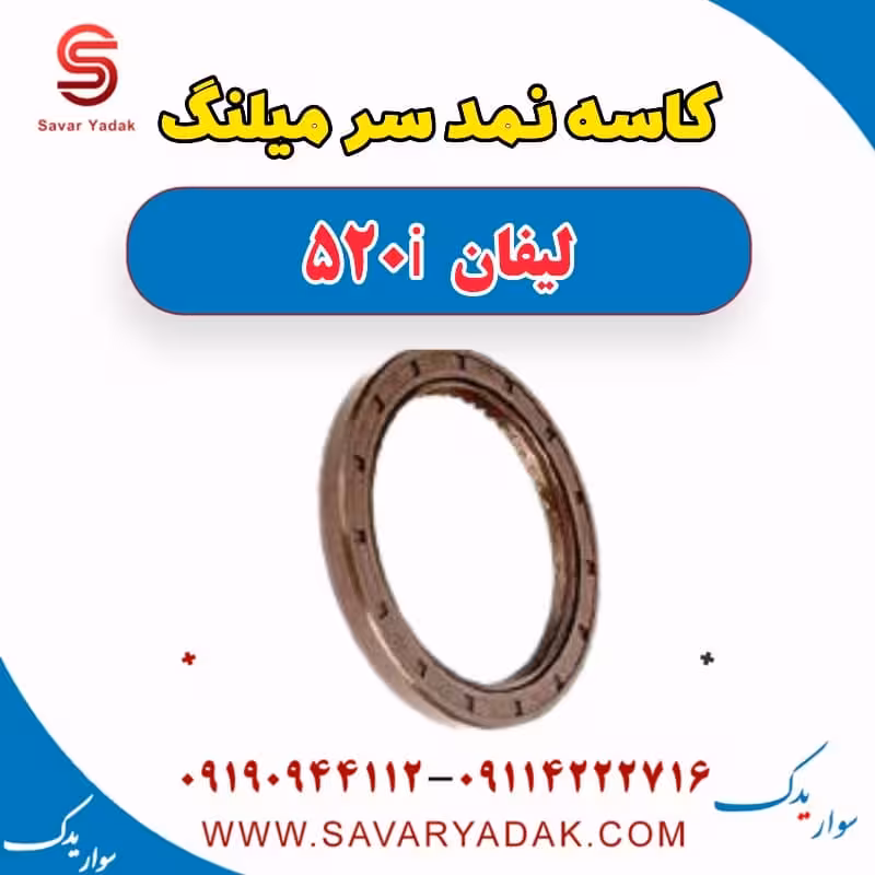 کاسه نمد سر میلنگ لیفان 520i