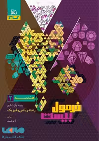 فرمول بیست هندسه یازدهم گاج