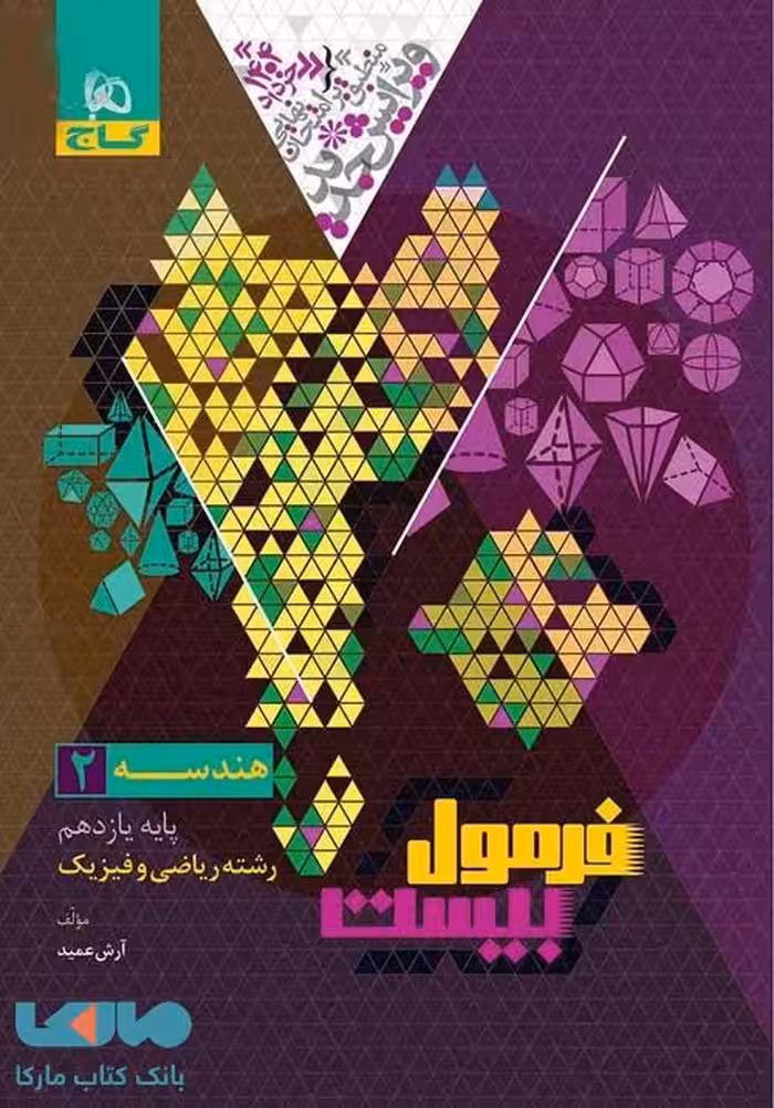 فرمول بیست هندسه یازدهم گاج