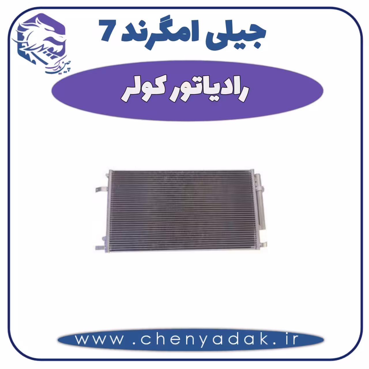 رادیاتور کولر جیلی امگرند 7