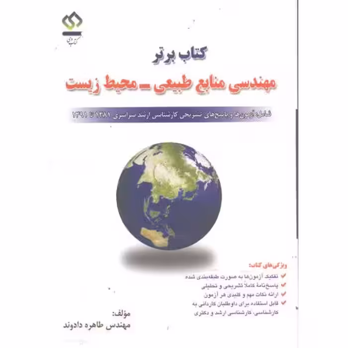 کتاب برتر مهندسی منابع طبیعی - محیط زیست