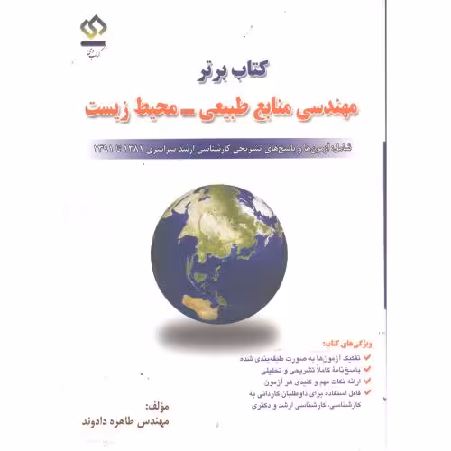کتاب برتر مهندسی منابع طبیعی - محیط زیست