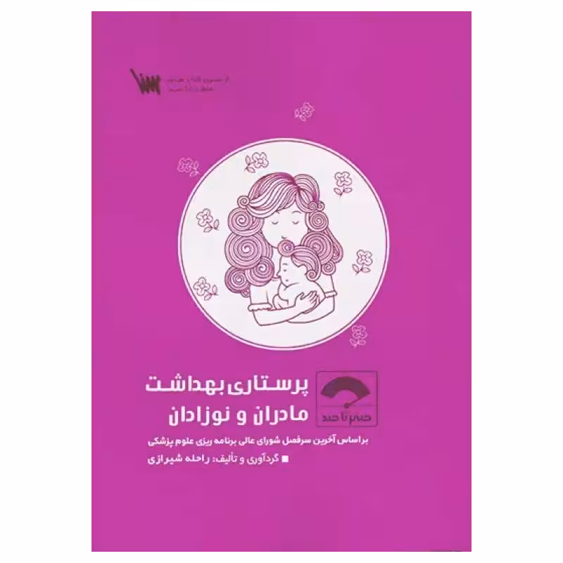 کتاب صفر تا صد پرستاری بهداشت مادران و نوزادان سنا