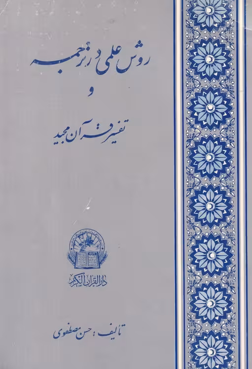 خرید کتاب روش علمی در ترجمه و تفسیر قرآن مجید &#8212; کتابسرای طه