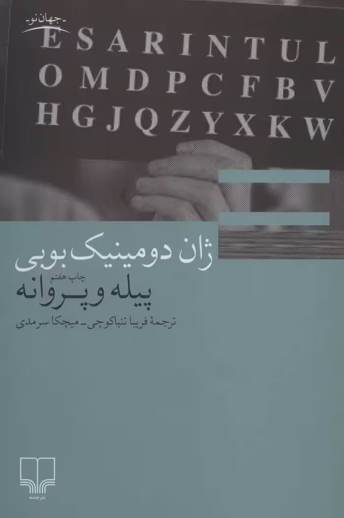 پیله و پروانه