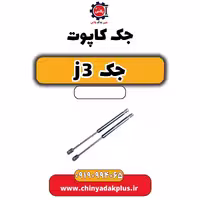 جک کاپوت جک J3