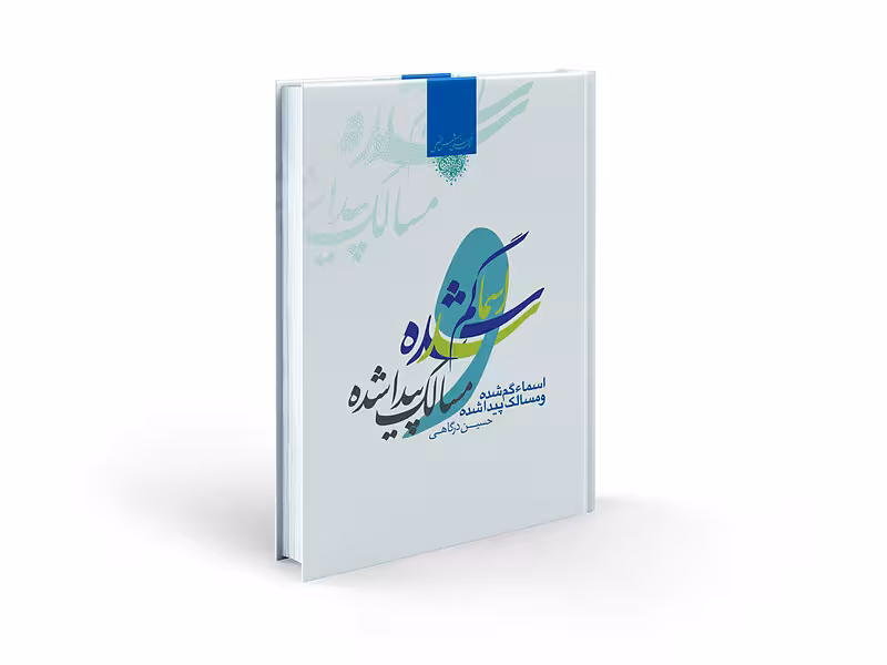 اسماء گم شده و مسالک پیدا شده