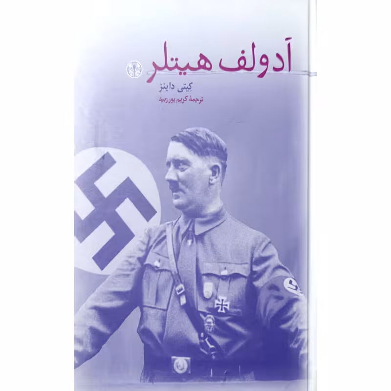 آدولف هیتلر