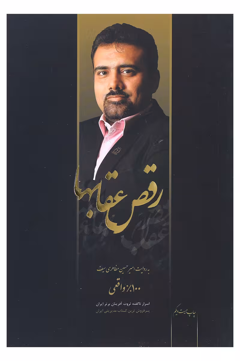 رقص عقابها به روایت امیر حسین مظاهری