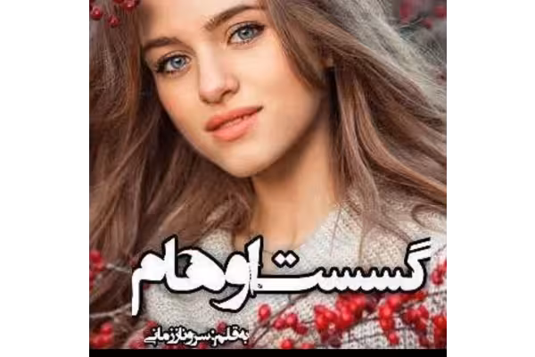 رمان گسست اوهام - کتابخانه مجازی واتیکان