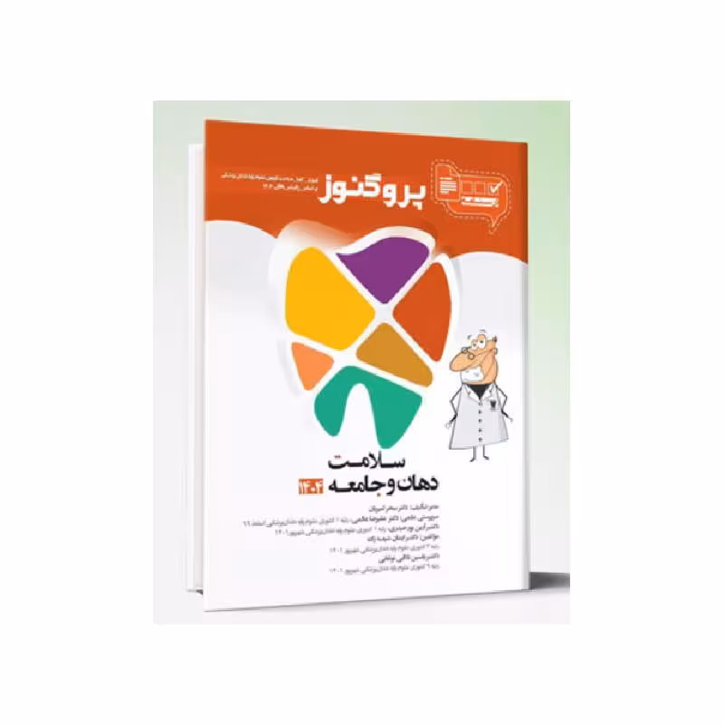 درسنامه دندان پزشکی پروگنوز سلامت دهان و جامعه 1404
