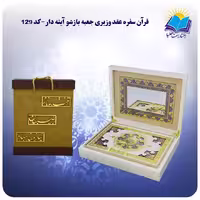 قرآن سفره عقد وزیری