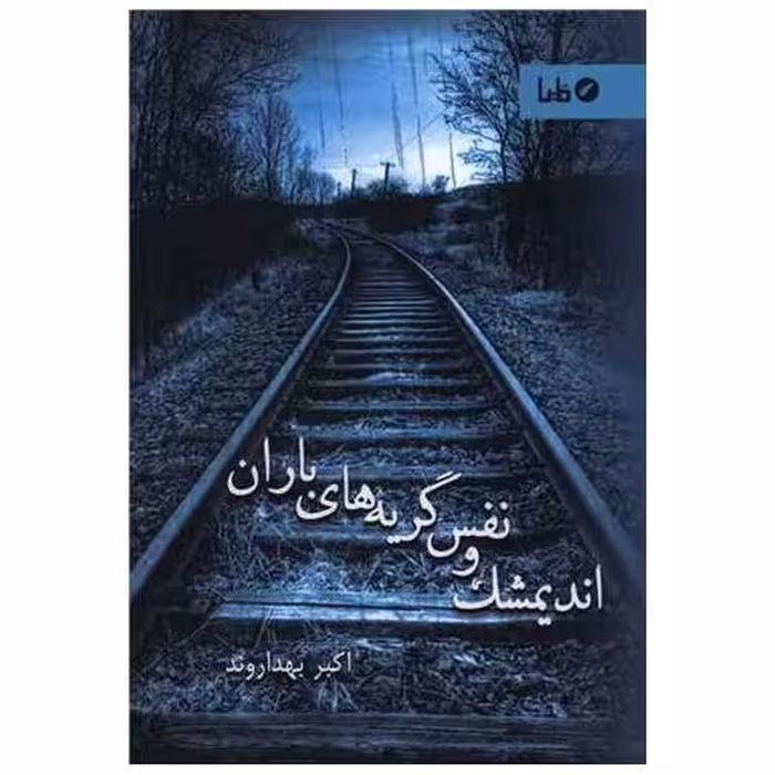 کتاب اندیمشک و نفس گریه های باران اثر اکبر بهداروند