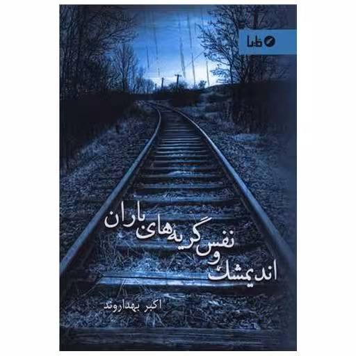 کتاب اندیمشک و نفس گریه های باران اثر اکبر بهداروند