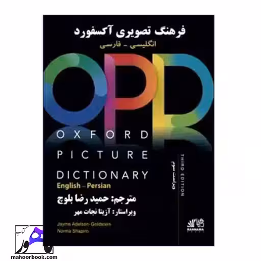 فرهنگ تصویری آکسفورد انگلیسی-فارسی OPD ویراست سوم