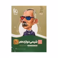 گاج شیمی دوازدهم سری سیرتاپیاز