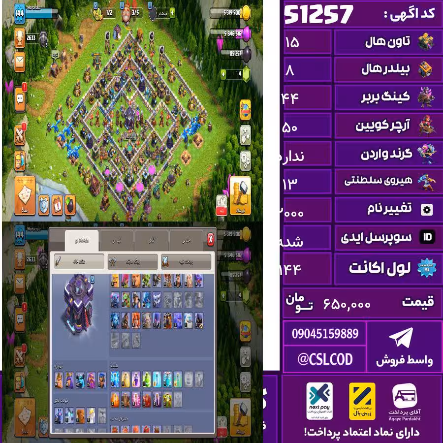 اکانت کلش لول 144 تاون 15 لول 44 کویین 50 واردن  رویال چمپیون 13 شاهزاده مینیون 42 تغییرنام 2000 کد 51257