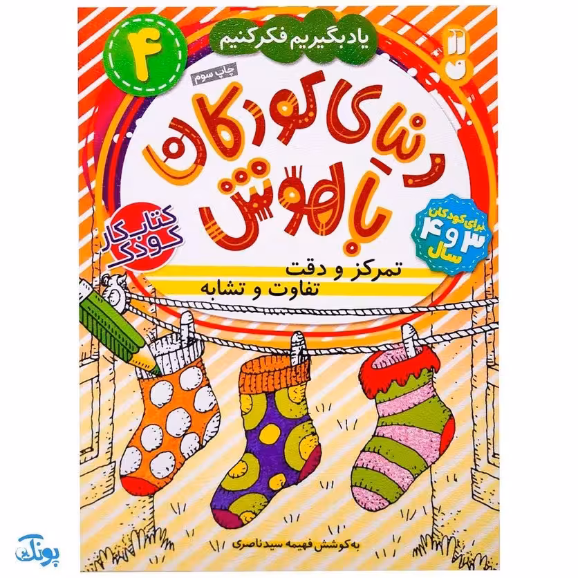 تمرکز و دقت تفاوت و تشابه جلد 4 یاد بگیریم فکر کنیم از مجموعه‌ی دنیای کودکان باهوش