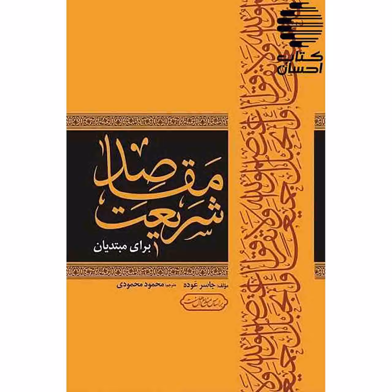 مقاصد شریعت برای مبتدیان