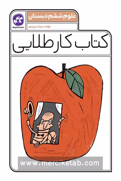 کتاب کار طلایی علوم ششم دبستان کاگو