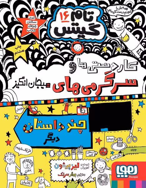 تام گیتس 16 (سرگرمی ها و داستان های دیگر) - کتابفروشی کوچه کتاب
