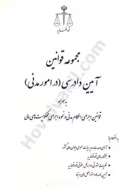 مجموعه قوانین آیین دادرسی(در امور مدنی)