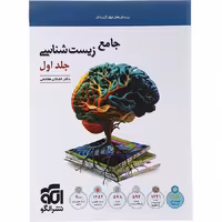 کتاب زیست شناسی جامع کنکور جلد اول نشر الگو (کنکور 1405)