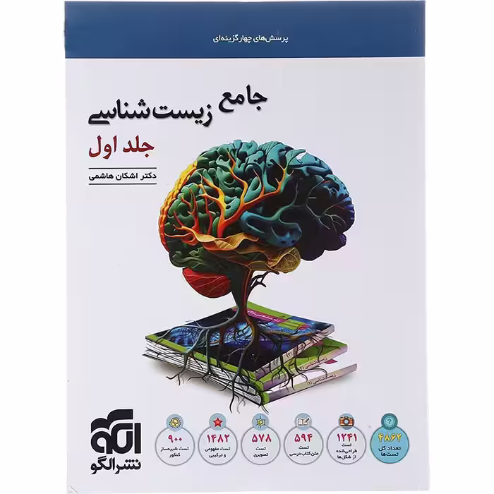 کتاب زیست شناسی جامع کنکور جلد اول نشر الگو (کنکور 1405)