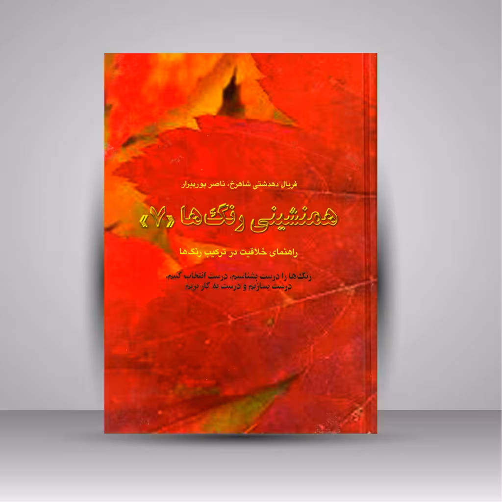 کتاب همنشینی رنگ ها، راهنمای خلاقیت در ترکیب رنگ ها شماره (7)