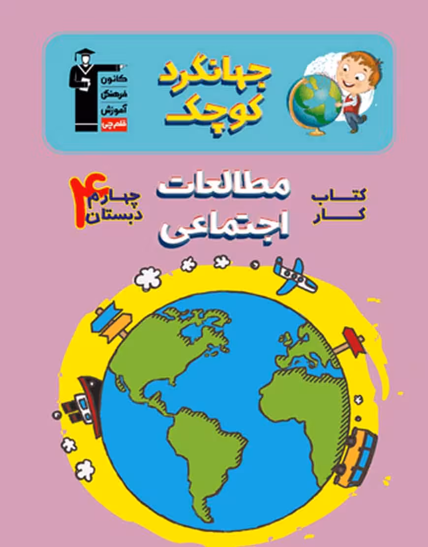 کتاب کار مطالعات اجتماعی چهارم دبستان جهانگرد کوچک قلم چی