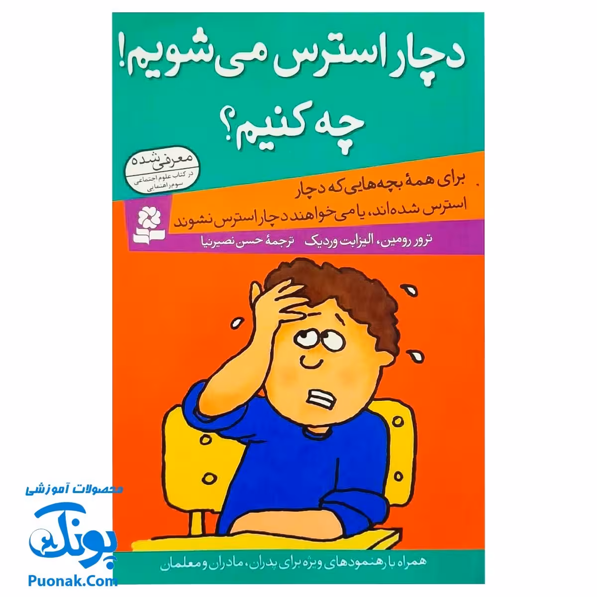 کتاب دچار استرس میشویم! چه کنیم؟