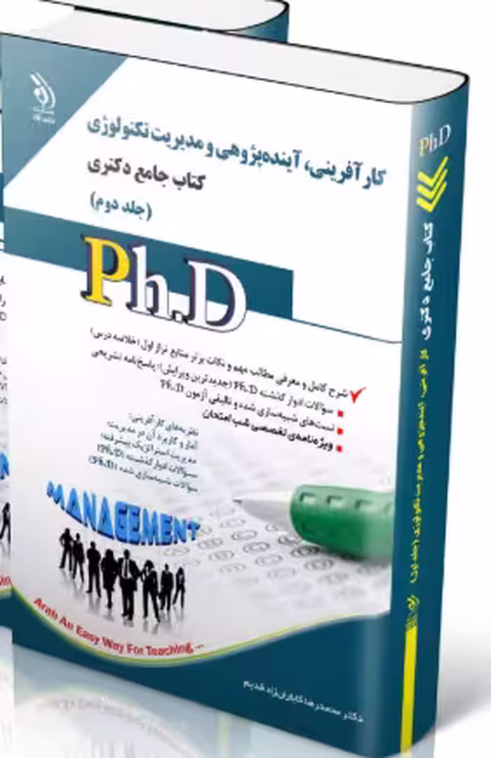 کتاب مجموعه کارآفرینی، آینده پژوهی و مدیریت تکنولوژی جلد دوم کتاب جامع دکتری