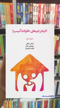 التیام زخم های خانواده آسیب زا شری کمبل اسبار