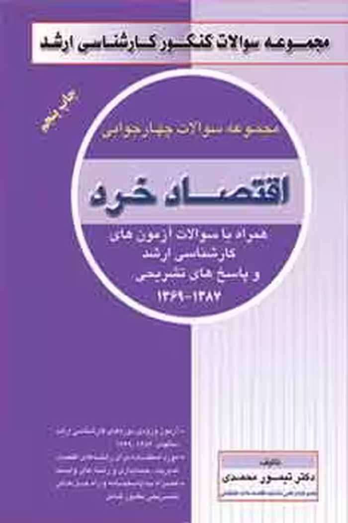 مجموعه سوالات اقتصاد خرد