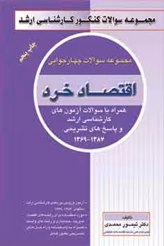 مجموعه سوالات اقتصاد خرد