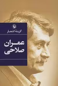 کتاب گزینه اشعار عمران صلاحی جلد گالینگور