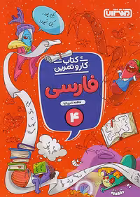 منتشران کار و تمرین فارسی چهارم ابتدایی