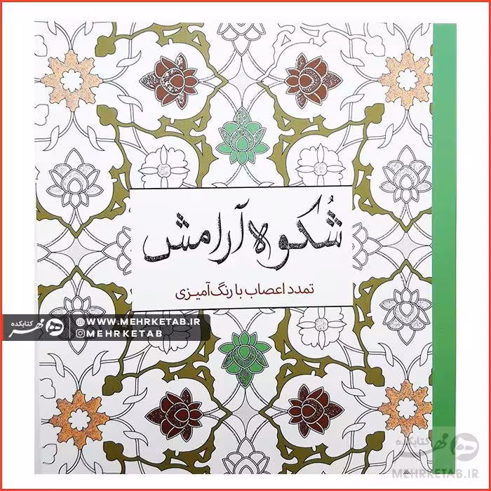 کتاب رنگ آمیزی بزرگسالان شکوه آرامش